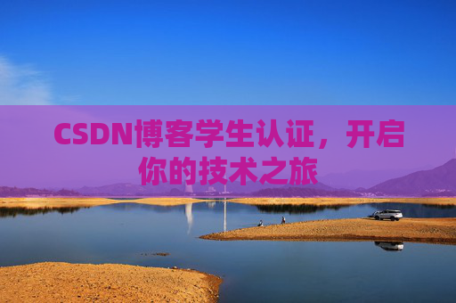 CSDN博客学生认证，开启你的技术之旅