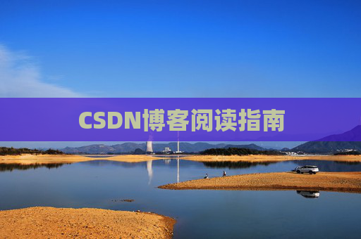 CSDN博客阅读指南