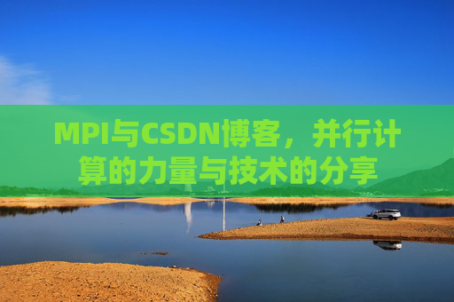 MPI与CSDN博客,并行计算的力量与技术的分享