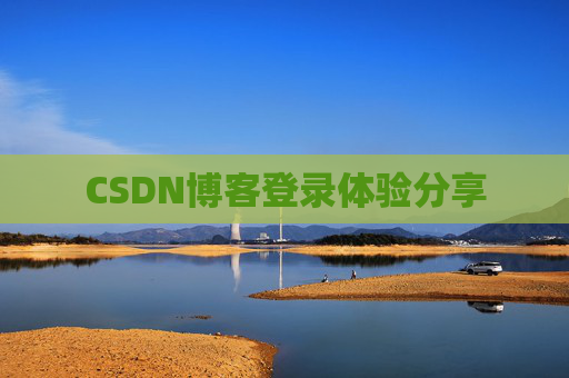 CSDN博客登录体验分享